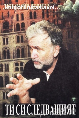 Любомир Левчев - Ти си следващият (1998)