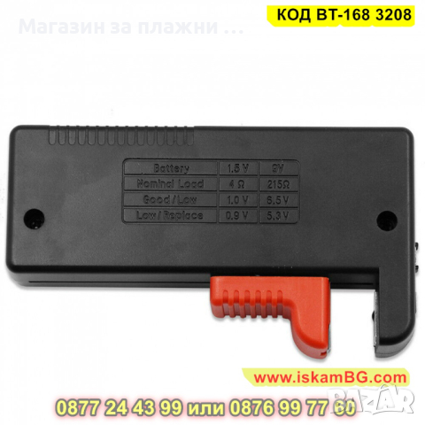 Универсален тестер за батерии 1.2V - 9V - КОД BT-168 3208, снимка 7 - Друга електроника - 44860564