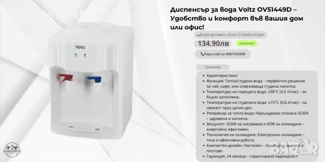 Диспенсър за вода Voltz OV51449D – Удобство и комфорт във вашия дом или офис!