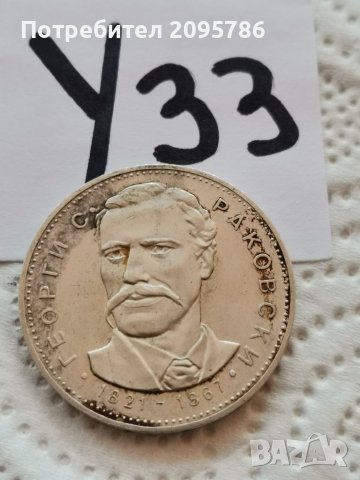 Сребърна, юбилейна монета У33, снимка 1 - Нумизматика и бонистика - 39085201