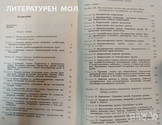 Судебно-медицинская экспертиза трупа. Руководство. М. И. Авдеев, снимка 2 - Специализирана литература - 35590700