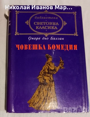 Оноре дьо Балзак - Човешка комедия 3