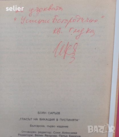 Продавам книгата "Гласът на викащия в пустинята" от Боян Саръев. Автор: Боян Саръев  Заглавие: "Глас, снимка 3 - Художествена литература - 52545789