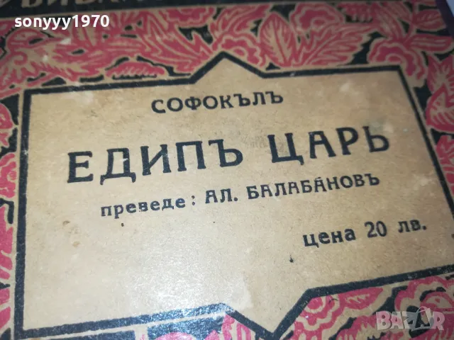 ЕДИПЪ ЦАРЪ-СОФОКЪЛЪ-АНТИЧНА БГ КНИГА 0202251912, снимка 10 - Антикварни и старинни предмети - 48933984