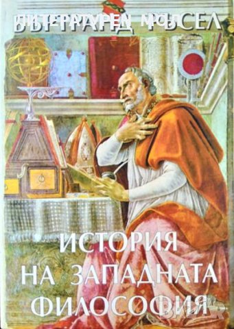 История на западната философия. Бъртранд Ръсел 1998 г.