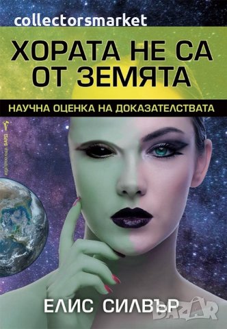 Хората не са от Земята