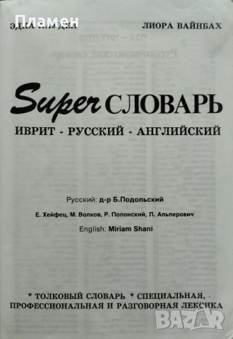 Super словарь Эдна Лауден, Лиора Вайнбах, снимка 2 - Чуждоезиково обучение, речници - 44046506