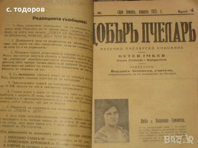 Годишнини на списания Добъръ пчеларь за 1934, 1935, 1941, 1942, снимка 2 - Списания и комикси - 52855122