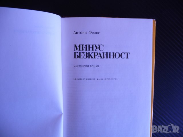 Минус безкрайност - Антони Фелпс Хаитянски роман Хаити, снимка 3 - Художествена литература - 39682018