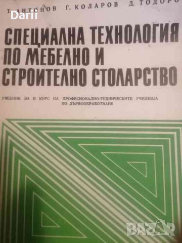 Специална технология по мебелно и строително столарство