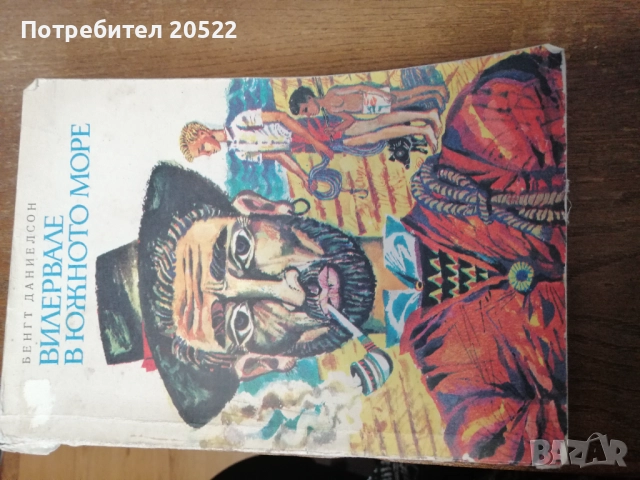 Вилервале в южното море. Книга , снимка 3 - Детски книжки - 52721894