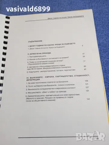 "Десет години по - късно. Уроци за бъдещето", снимка 5 - Специализирана литература - 49473416