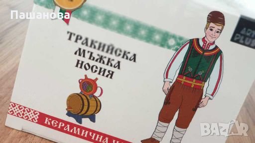 Чаша с български носия / Тракийска мъжка носия, снимка 1