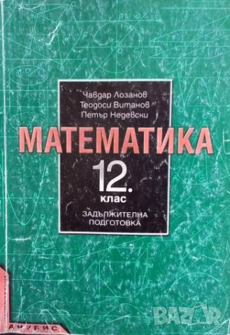 Математика за 12. клас. Задължителна подготовка