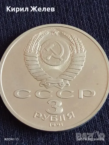 Юбилейна монета 3 рубли 1991г. СССР 50г. от разгрома на фашистките войски под Москва 48676