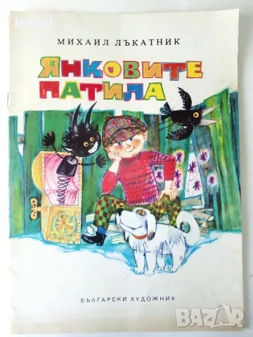 Янковите патила - Михаил Лъкатник - 1975г.
