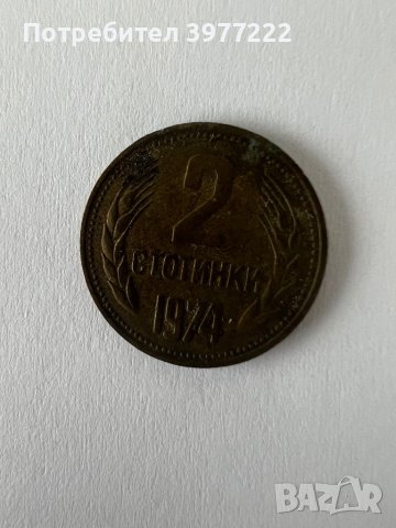 Монети 2 стотинки 1974г., снимка 1 - Нумизматика и бонистика - 44126669