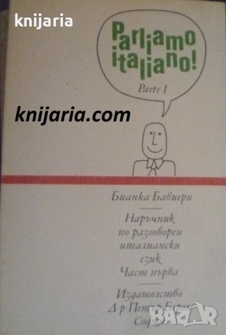 Parliamo italiano parte 1. Наръчник по разговорен италиански част 1