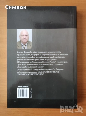 Владимир Павлов - лидер, творец и учител Т.1 Биография на лидерството - Христо Френгов, снимка 3 - Художествена литература - 52566673