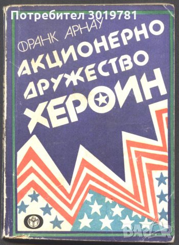 книга Акционерно дружество Хероин от Франк Арнау