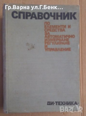 Справочник по елементи и средства за автоматично измерване, регулиране и управление  Стефан Пандур