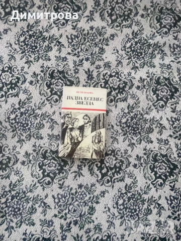 Книги исторически - Антон Дончев, Вера Мутафчиева, Стефан Дичев, Свобода Бъчварова, снимка 7 - Художествена литература - 45374016