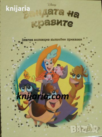 Златна колекция вълшебни приказки книга 69: Бандата на кравите