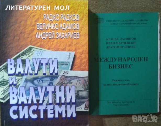 Валути и валутни системи / Международен бизнес  2000 г.-2002 г., снимка 1 - Специализирана литература - 26209731
