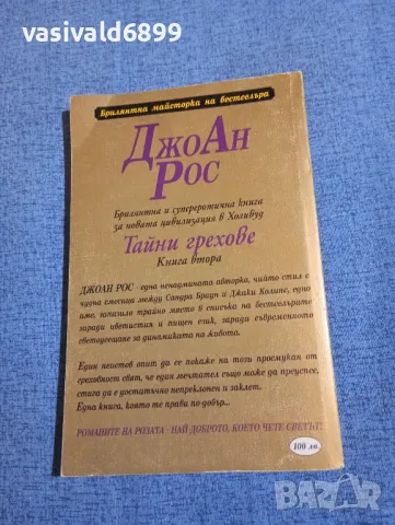 Джоан Рос - Тайни грехове книга втора , снимка 3 - Художествена литература - 48494860