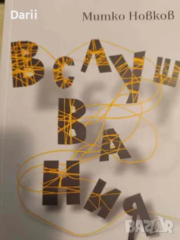 Вслушвания- Митко Новков