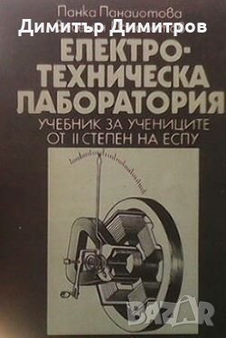 Електротехническа лаборатория Панка Н. Панайотова, снимка 1 - Специализирана литература - 27968177