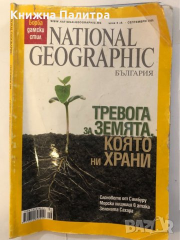 National Geographic. Бр. 35 / Септември 2008, снимка 1 - Други ценни предмети - 32398321