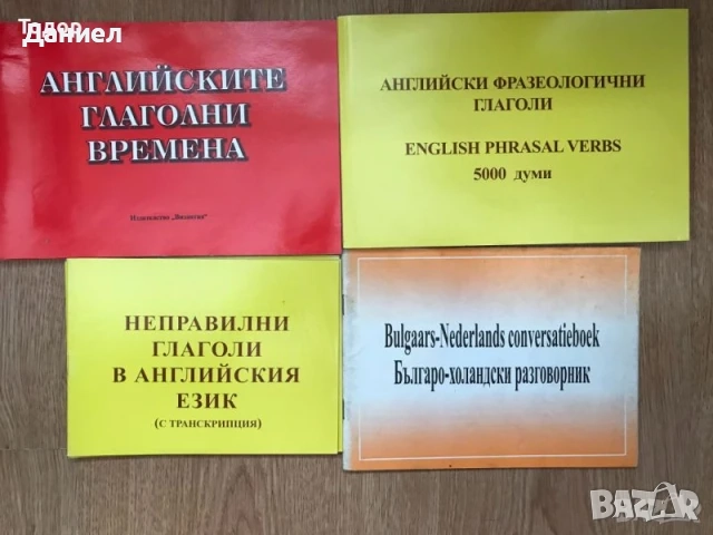 речници разговорници english френски немски Илюстрован английско-български речник, снимка 3 - Чуждоезиково обучение, речници - 50626234