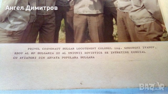 Георги Иванов Първия български космонавт соц снимка , снимка 5 - Антикварни и старинни предмети - 37507180