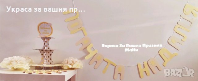 Украса За бебешка погача , снимка 1