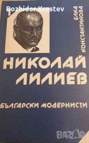 Български модернисти. Книга 1: Николай Лилиев Елка Константинова