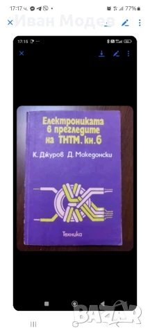 Продавам #книги и #помагала #книги за #електротвхника , #електроника #ремонт и др., снимка 12 - Специализирана литература - 50588542