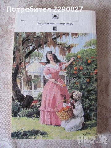 Квартеронка - Майн Рид на руски език, снимка 3 - Художествена литература - 28692431