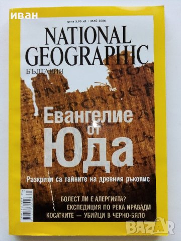 Списания National Geographic - България, снимка 4 - Списания и комикси - 43643108
