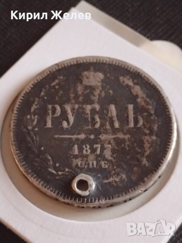 Сребърна монета 1 рубла 1877г. Руска Империя Александър втори за КОЛЕКЦИОНЕРИ 43030