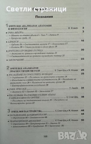 Офталмология: Патология на зрителния анализатор, снимка 2 - Специализирана литература - 44068073