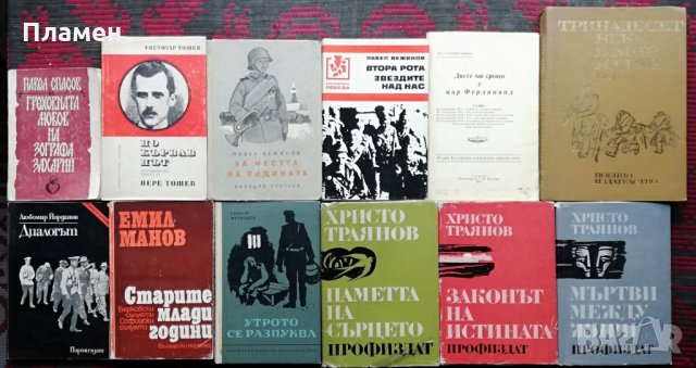 Книги по 2 лв. на брой -обява № 3 (от Български автори), снимка 6 - Художествена литература - 28479836