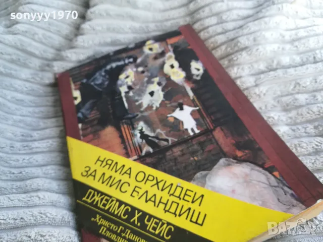 НЯМА ОРХИДЕЙ ЗА МИС БЛАНДИШ 0401251746, снимка 5 - Художествена литература - 48549734
