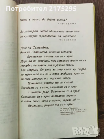 Свобода или смърт  биография на Гоце Делчев-Мерсия Макдермот  изд.1979г.  , снимка 4 - Художествена литература - 49612517