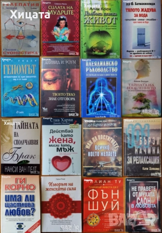 Фън Шуй;Плеядианско ръководство;Глътка живот;ЛюбовБрак;Геномът;Тяло,Вода;Телепатия;Мудрите;Изцеление, снимка 3 - Енциклопедии, справочници - 33110902