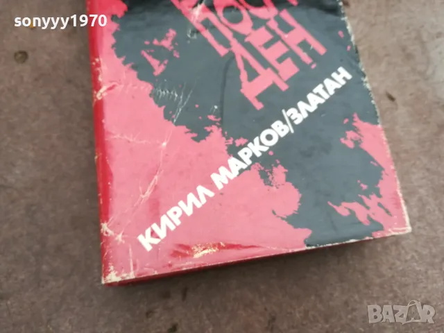 В БОЙ ПОСЛЕДЕН 0402250805, снимка 5 - Художествена литература - 48955967