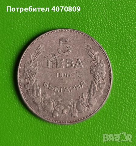 5 лева 1941