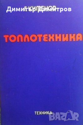 Топлотехника Г. Кименов, снимка 1 - Специализирана литература - 27432773