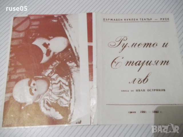 Брошура "Румето и старият лъв", снимка 3 - Колекции - 52510401
