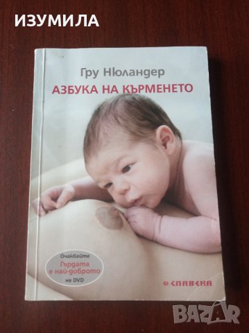 " Азбука на кърменето" - Гру Нюландер